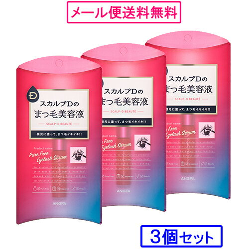 【送料無料】スカルプD ボーテ まつ毛美容液 ピュアフリー アイラッシュセラム 6mL×3個セット[スカルプd スカルプ まつ毛 美容液 アンファー 女性用 送料無料]※代引・日時指定・同梱不可です。【日本郵便】