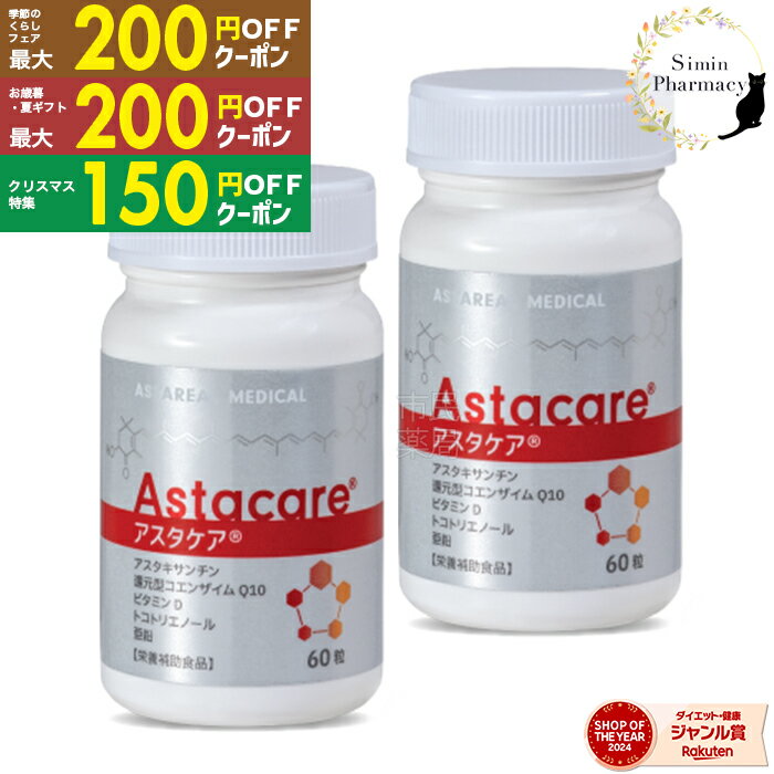 【先着クーポン配付中】【賞味期限：2027.01】【2個セット】アスタケア 60粒 ( 約30日分 × 2個 ) ■【宅..