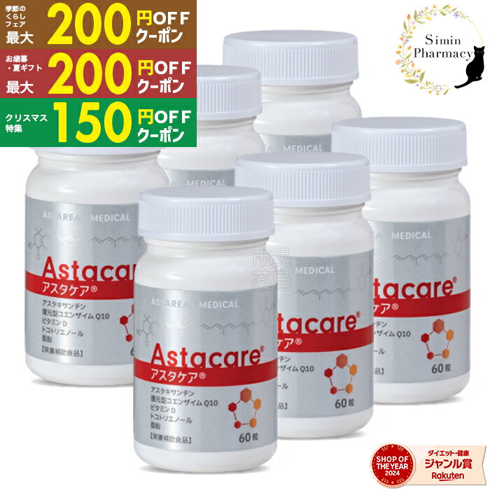 【先着順クーポン配付中】【賞味期限2027.01】【6個セット】アスタケア 60粒 ( 約30日分 × 6個 )【宅配..