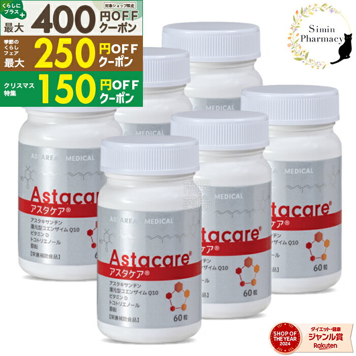 【先着順クーポン配付中】【賞味期限2027.01】【6個セット】アスタケア 60粒 ( 約30日分 × 6個 )【宅配..