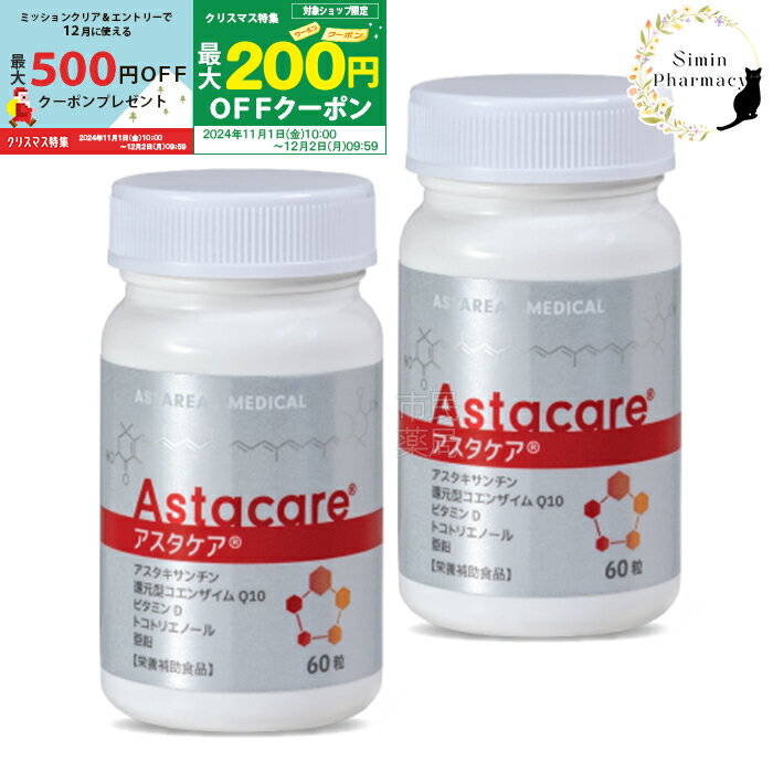 【先着順クーポン配付中＆条件達成（＆要エントリー）でクーポン当たる】【2個セット】アスタケア 60粒 ( 約30日分 × 2個 ) ■【宅配便】