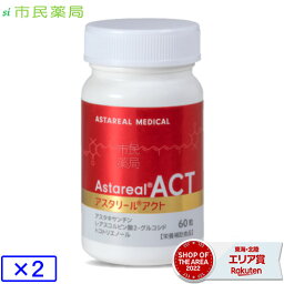 【賞味期限2025.3】【2個セット】アスタリール ACT 60粒 約30日分 × 2個【宅配便】