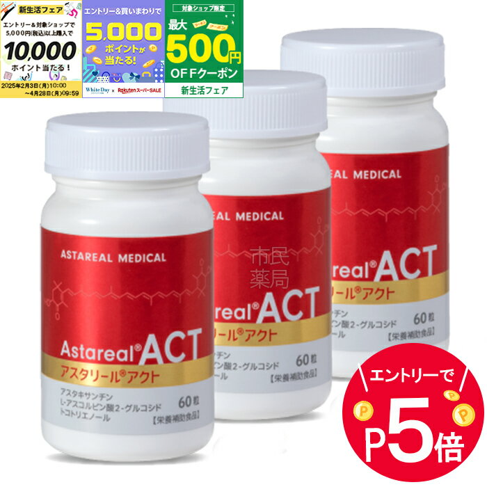 【エントリーでP5倍！＆先着順クーポン有り】【賞味期限2025.10以降】【3個セット】アスタリール ACT 60粒 約30日分 × 3個【調剤薬局 / 正規取引 / 正規品】【宅配便】