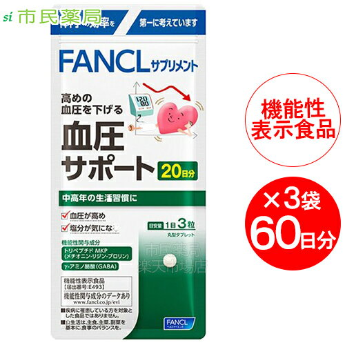 送料無料［血圧サポート］［合計60日分］FANCL ファンケル 血圧サポート 20日分(60粒)×3袋［FANCL サプリ 健康食品 健康 血圧 けつあつ トリペプチド GABA 男性 女性 サポート 健康サプリ さぷり 健康補助食品 ギャバ リジン プロリン］■メール便商品【日本郵便】