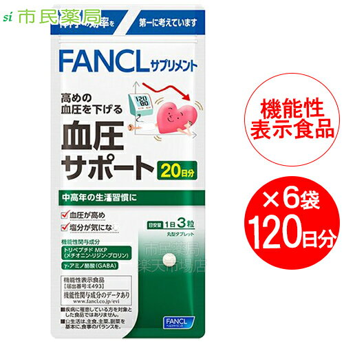 送料無料［血圧サポート］［合計120日分］FANCL ファンケル 血圧サポート 20日分(60粒)×6袋［FANCL サプリ 健康食品 健康 血圧 けつあつ トリペプチド GABA 男性 女性 サポート 健康サプリ さぷり 健康補助食品 ギャバ リジン プロリン］■メール便商品【日本郵便】