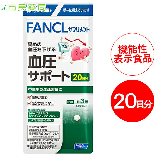 送料無料［血圧サポート］［20日分］FANCL ファンケル 血圧サポート 20日分 60粒［FANCL サプリ 健康食品 健康 血圧 けつあつ トリペプチド GABA 男性 女性 サポート 健康サプリ さぷり 健康補助食品 ギャバ リジン プロリン］■メール便商品【日本郵便】