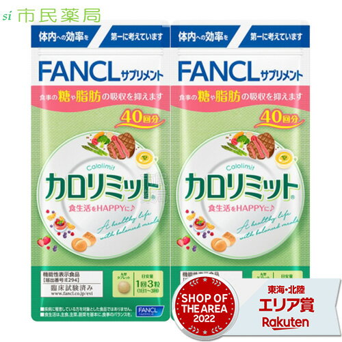 ［合計80回分］ファンケル カロリミット 40回分 × 2個 [送料無料 FANCL カロリミット 送料無料 ダイエット カロリー サプリ 健康食品 お徳用 正規品]■メール便商品【ヤマト】