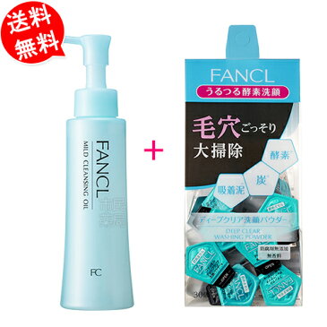 【送料無料】【セット商品】【FANCL】マイルドクレンジング オイル120mL+ディープクリア 洗顔パウダー (1回分×30個入り)【FANCL / マイルドクレンジング / 酵素洗顔 / ファンケル 酵素洗顔 / ディープクリア / 毛穴 / 無添加 / オイル / 洗顔】【宅配便】