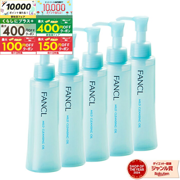 【先着順クーポン有り】【5本セット】FANCL マイルドクレンジング オイル 120ml × 5本 [ ファンケル / マイルドクレンジング / オイル / 無添加 / 毛穴 / メイク落とし / 化粧落とし / 化粧 / 洗顔 / FANCL　送料無料 / 120ml ]宅配便