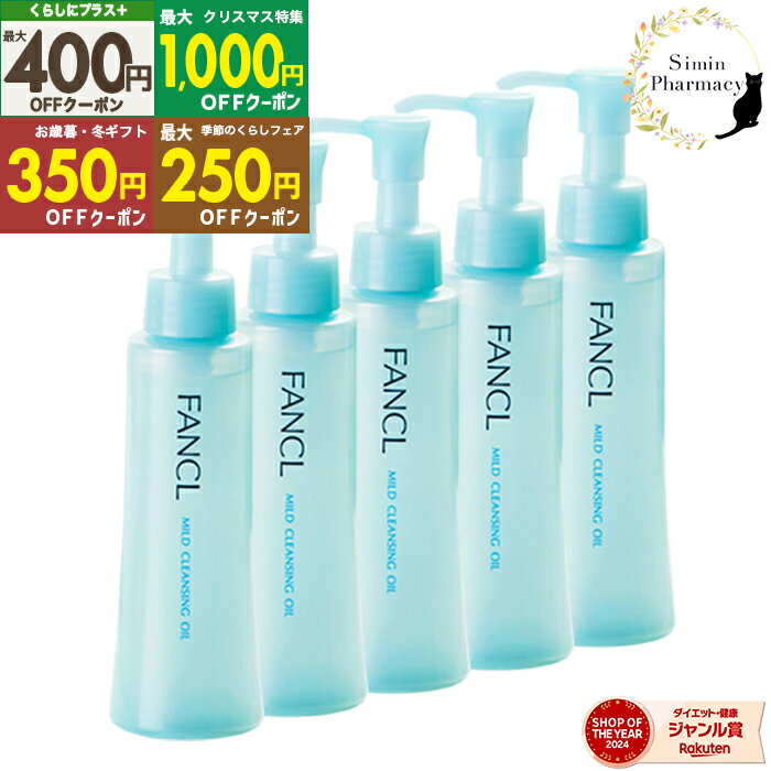 【先着順クーポン配付中】【5本セット】FANCL マイルドクレンジング オイル 120ml × 5本 [ ファンケル / マイルドクレンジング / オイル / 無添加 / 毛穴 / メイク落とし / 化粧落とし / 化粧 / 洗顔 / FANCL　送料無料 / 120ml ]宅配便