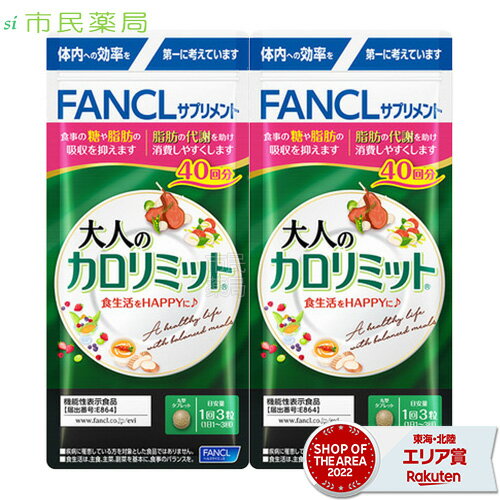 大人のカロリミット【合計80回分】大人のカロリミット40回分×2個 FANCL 大人のカロリミット ファンケル カロリミット 糖 脂肪 カロリー ダイエット 送料無料 お徳用 ■メール便商品【ヤマト】