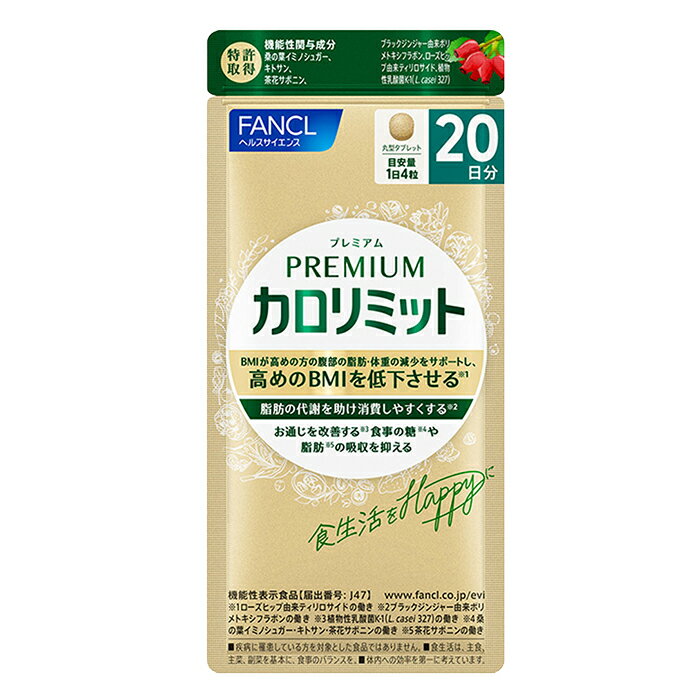 ファンケル プレミアム カロリミット 20日分（80粒）＜機能性表示食品＞ [ FANCL ダイエット サプリメント カロリミット プレミアムカロリミット サプリ キトサン 桑の葉 カロリー 糖 吸収 代謝 送料無料]■メール便商品【ヤマト】のサムネイル