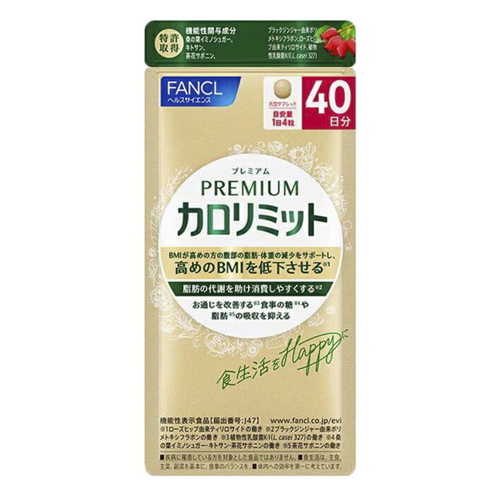 【P5倍＆先着順クーポン】ファンケル プレミアム カロリミット 40日分（160粒）＜機能性表示食品＞ [ FANCL ダイエット サプリメント カロリミット プレミアムカロリミット サプリ キトサン 桑の葉 カロリー 糖 吸収 代謝 送料無料]■メール便商品【ヤマト】のサムネイル
