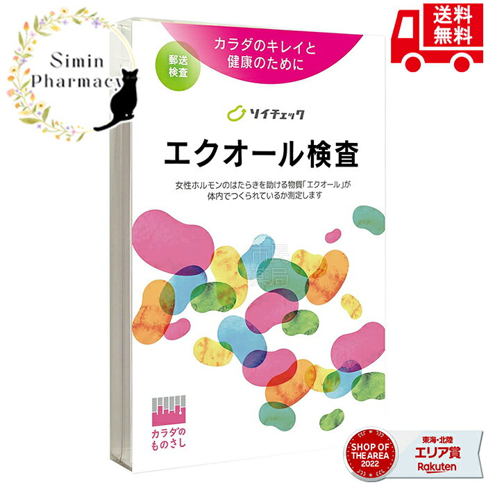 【送料無料】エクオール検査 ソイチェック【郵送検査】［エクオール / エクオール検査キット / エクオール検査 / ソイチェック / イソ..