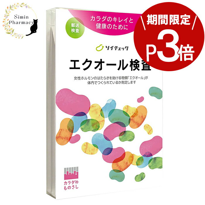 【送料無料】エクオール検査 ソイチェック【郵送検査】［エクオール / エクオール検査キット / エク ...