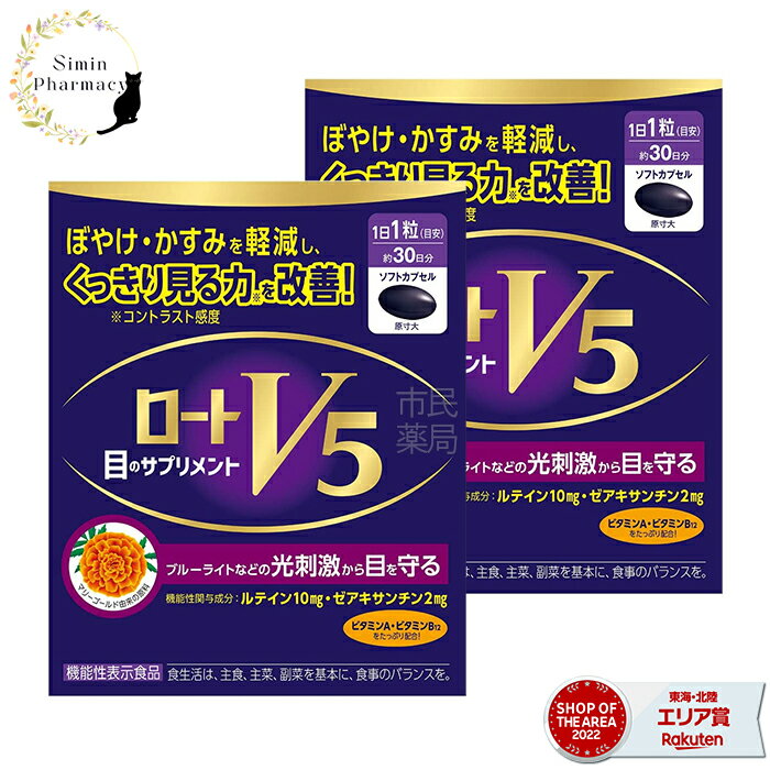 【2個セット】【★】ロートV5a 30粒 × 2個 (機能性表示食品)【ロートv5(ファイブ) ロートv5a 機能性表示食品 サプリメ…