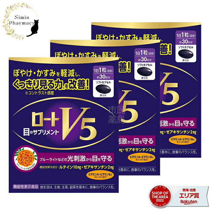 【3個セット】【★】ロートV5a 30粒 × 3個 (機能性表示食品)【ロートv5 ( ファイブ ) ロート v5 a 機能性表示食品 サ…