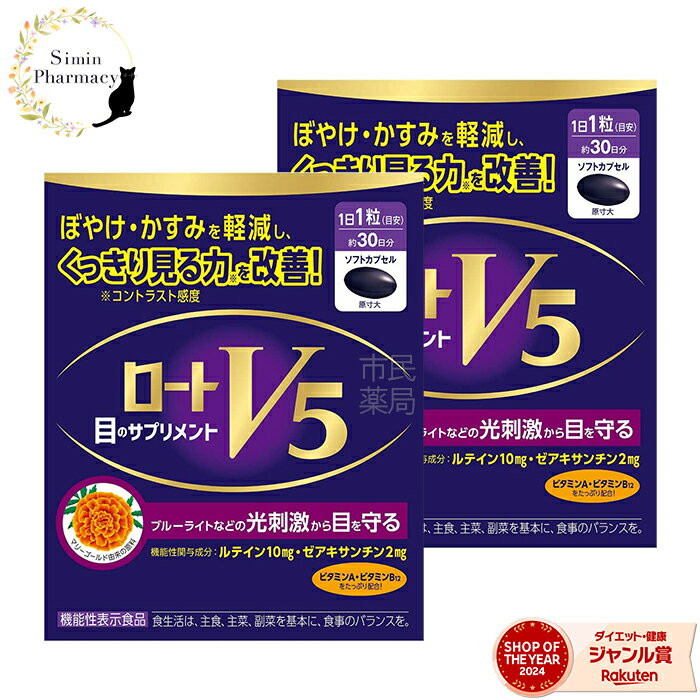 【2個セット】【★】ロートV5a 30粒 × 2個 (機能性表示食品)【ロートv5(ファイブ) ロートv5a 機能性表示食品 サプリメント 目 ルテイン 健康 正規品】【宅配便】