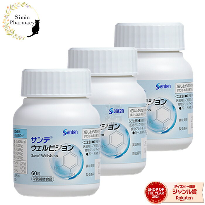 【先着順クーポン配付中】【正規販売店】【3個セット】参天製薬 サンテウェルビジョン 60粒 (1日2粒/30日分)×3個セット【サンテ / ウェルビジョン / ルテイン / ポリフェノール / 調剤薬局 / 薬局】【宅配便】