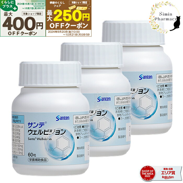 【先着順クーポン配付中】【正規販売店】【3個セット】参天製薬 サンテウェルビジョン 60粒 (1日2粒/30日分)×3個セット【サンテ / ウェルビジョン / ルテイン / ポリフェノール / 調剤薬局 / 薬局】【宅配便】