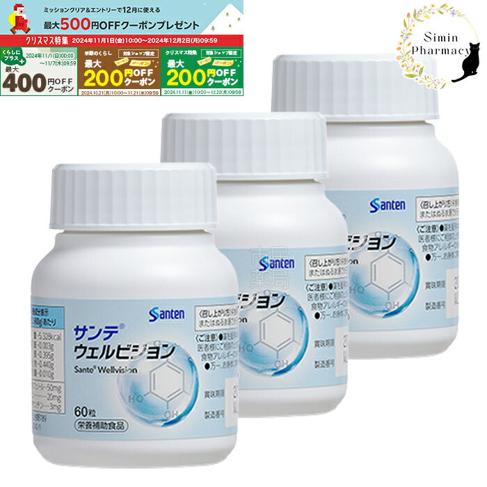 【先着順クーポン配付中＆条件達成（＆要エントリー）でクーポン当たる】【正規販売店】【3個セット】参天製薬 サンテウェルビジョン 60粒 (1日2粒/30日分)×3個セット【サンテ / ウェルビジョン / ルテイン / ポリフェノール / 調剤薬局 / 薬局】【宅配便】