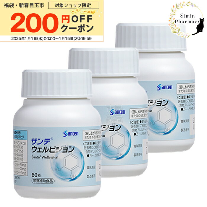 【1/1～利用可 先着順クーポン配付開始】【正規販売店】【3個セット】参天製薬 サンテウェルビジョン 60粒 (1日2粒/30日分)×3個セット【サンテ / ウェルビジョン / ルテイン / ポリフェノール / 調剤薬局 / 薬局】【宅配便】