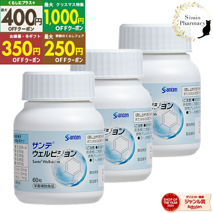 楽天市民薬局　楽天市場店【スーパーSALE限定価格】【先着 最大1,000円～100円OFFクーポン配付中】【正規販売店】【3個セット】参天製薬 サンテウェルビジョン 60粒 （1日2粒/30日分）×3個セット【サンテ / ウェルビジョン / ルテイン / ポリフェノール / 調剤薬局 / 薬局】【宅配便】