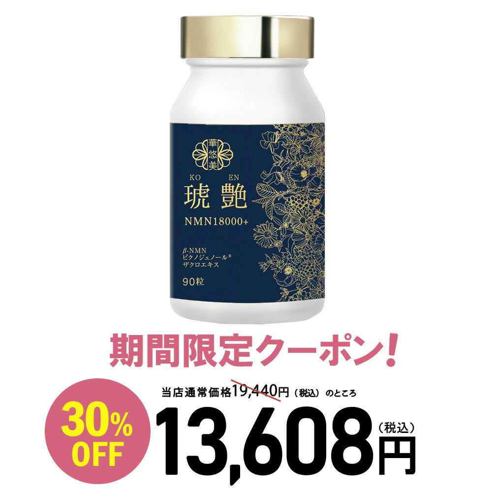 【30％OFFクーポン＋約10日分付き】NMN サプリ 日本製 高純度99.7％以上 nmn 18000mg ピクノジェノール1800mg 配合 1ヶ月(90粒)中｜酵母発酵 β- NMN 耐酸性カプセル GMP認定工場｜純度 配合量 第三者機関分析済｜美容 健康 サーチュイン｜【華悠美】琥艶（KOEN）NMN18000+