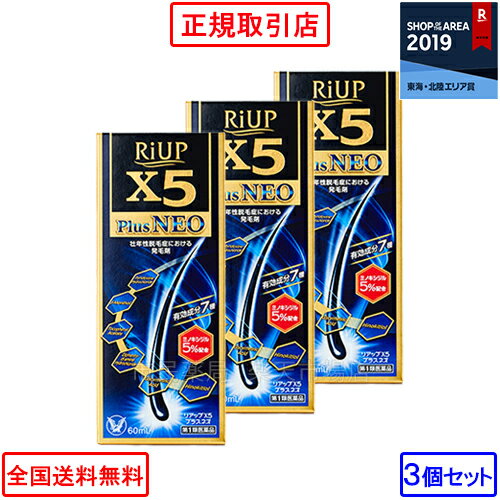 【第1類医薬品】【送料無料】【3個セット】リアップX5プラスネオ 60mL×3個 [送料無料 大正製薬 育毛剤 発毛剤 抜け毛 予防 薄毛 りあっぷ リアップ リアップx5プラス ネオ リアップx5 リアップx5プラス X5 送料無料]※要承諾