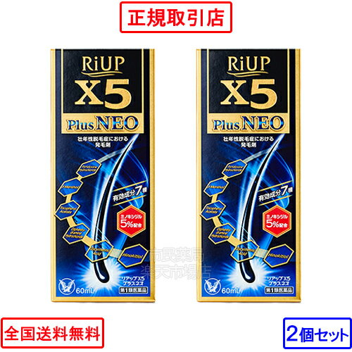 【第1類医薬品】【2個セット】全国送料無料 リアップX5プラスネオ 60mL×2個[リアップ リアップx5プラス ネオ リアップx5 リアップx5プラス X5 送料無料 大正製薬 育毛剤 発毛剤 抜け毛 予防 薄毛 りあっぷ]【注意】※要承諾後にご注文確定【宅配便】