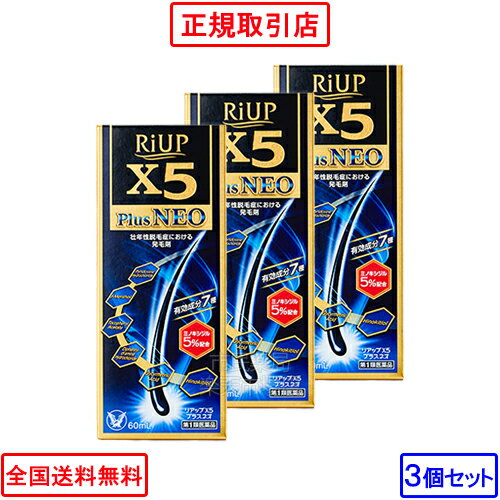 【第1類医薬品】【送料無料】【3個セット】リアップX5プラスネオ 60mL×3個 [送料無料 大正製薬 育毛剤 発毛剤 抜け毛 予防 薄毛 りあっぷ リアップ リアップx5プラス ネオ リアップx5 リアップx5プラス X5 送料無料]【注意】※要承諾にご注文確定【宅配便】