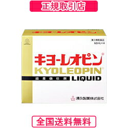 【第3類医薬品】【全国送料無料】【正規契約店】キヨーレオピンw 60ml×4本入[キヨーレオピン / キヨーレオピン60ml×4本入 / レオピン / 滋養強壮 / 栄養剤]