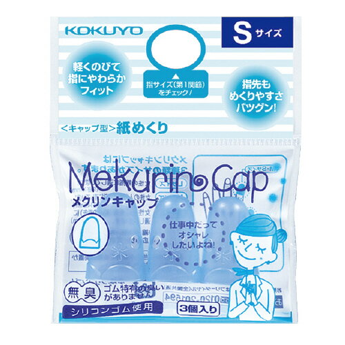 コクヨ　メク−25TB キャップ型紙めくり（メクリンキャップ）　Sサイズ　3個入　透明ブルー