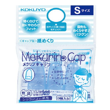 コクヨ メク−25TB キャップ型紙めくり(メクリンキャップ) Sサイズ 3個入 透明ブルー