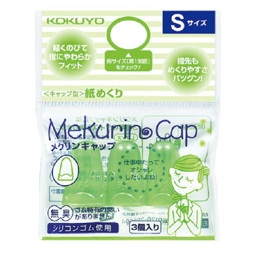 コクヨ メク−25TG キャップ型紙めくり(メクリンキャップ) Sサイズ 3個入 透明グリーン
