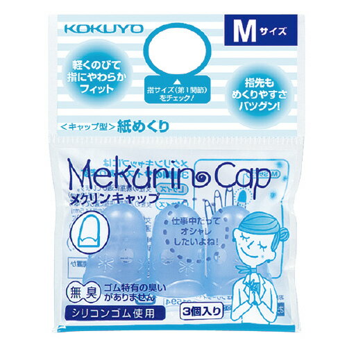コクヨ　メク−26TB キャップ型紙めくり（メクリンキャップ）　Mサイズ　3個入　透明ブルー