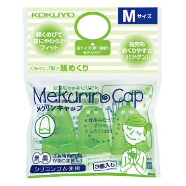 コクヨ メク−26TG キャップ型紙めくり(メクリンキャップ) Mサイズ 3個入 透明グリーン