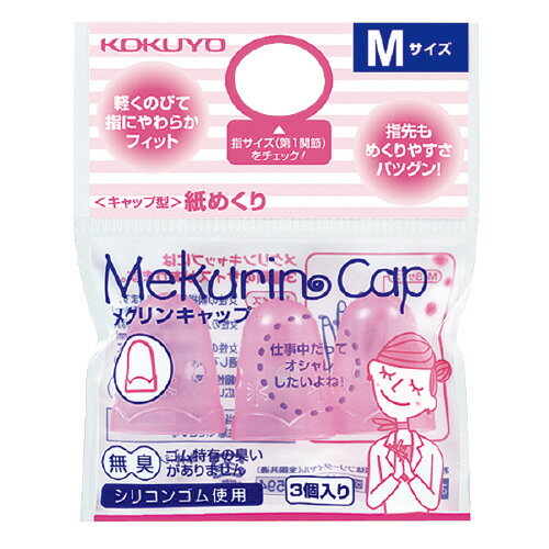 コクヨ　メク−26TP キャップ型紙めくり（メクリンキャップ）　Mサイズ　3個入　透明ピンク