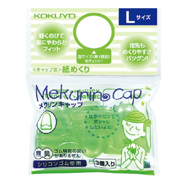 コクヨ メク−27TG キャップ型紙めくり(メクリンキャップ) Lサイズ 3個入 透明グリーン