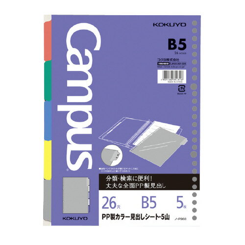 コクヨ　ノ−P988 ルーズリーフPPカラー見出しシート　B5（26穴）　5山5色（1組5枚）