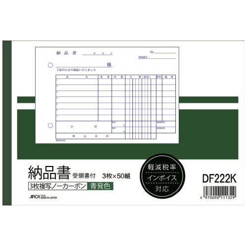 アピカ 納品書DF222K受領書付B6ヨコ　3枚