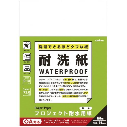 オキナ プロジェクト耐水用紙A3　耐洗紙無地　PW3254