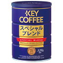 キーコーヒー ※キーコーヒー缶スペシャルブレンド320g