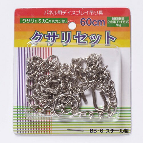 アルテ パネル用クサリセット　BB-6　1組　600mm