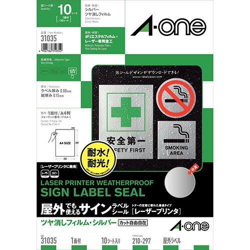 エーワン 屋外用ラベルA4　31035　シルバー　ツヤ消10枚
