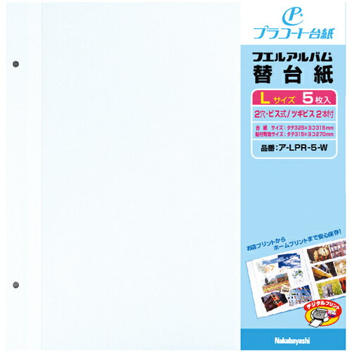 ナカバヤシ アルバム替台紙プラコート ア-LPR-5-W