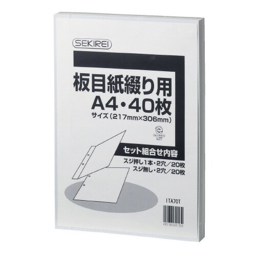 セキレイ 板目紙綴り用 ITA70T A4 40枚