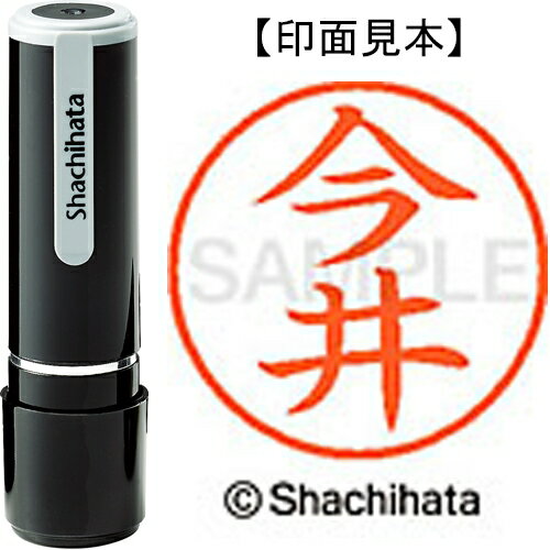 シヤチハタ ネーム9既製 XL-9 0283 今井