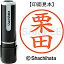 シヤチハタ ネーム9既製 XL-9 0994 栗田