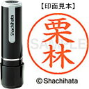 シヤチハタ ネーム9既製 XL-9 0995 栗林